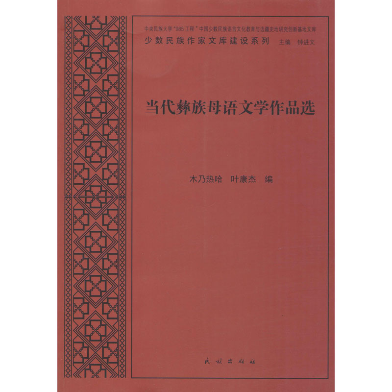 醉染图书当代彝族母语文学作品选97871051285
