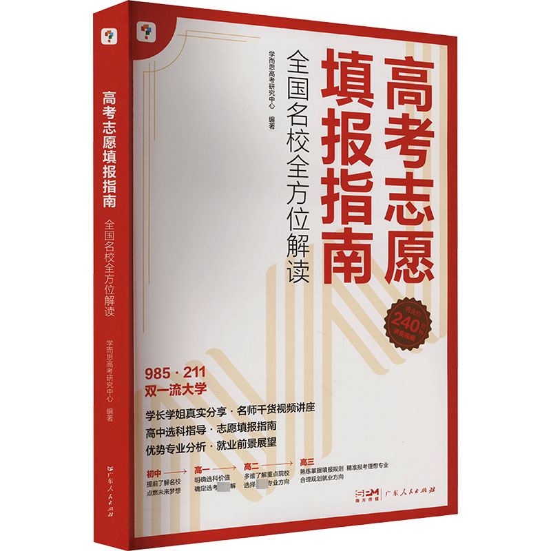 正版新书]高考志愿填报指南 全国名校全方位解读学而思教研中心高清大图