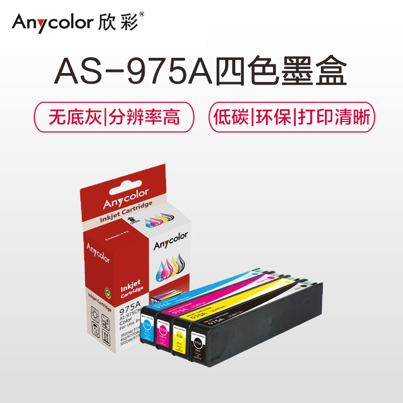 欣彩 975系列四色墨盒 适用惠普HP 975A 477dw 477dn 552dw 377dn 352dn 452dn高清大图