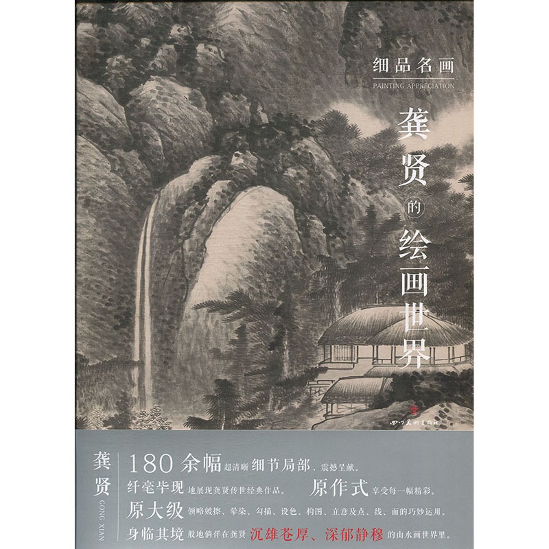 [醉染正版]细品名画龚贤的绘画世界 180余幅清晰原大细节局部国画零基础学画画入门教程山水油墨画 初学者临摹技法画册书籍高清大图