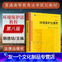 [友一个]中法图 2018新版 环境保护法教程 第八版第8版 韩德培 法律社 环境法教材 环境法学教科书 法学教材 环