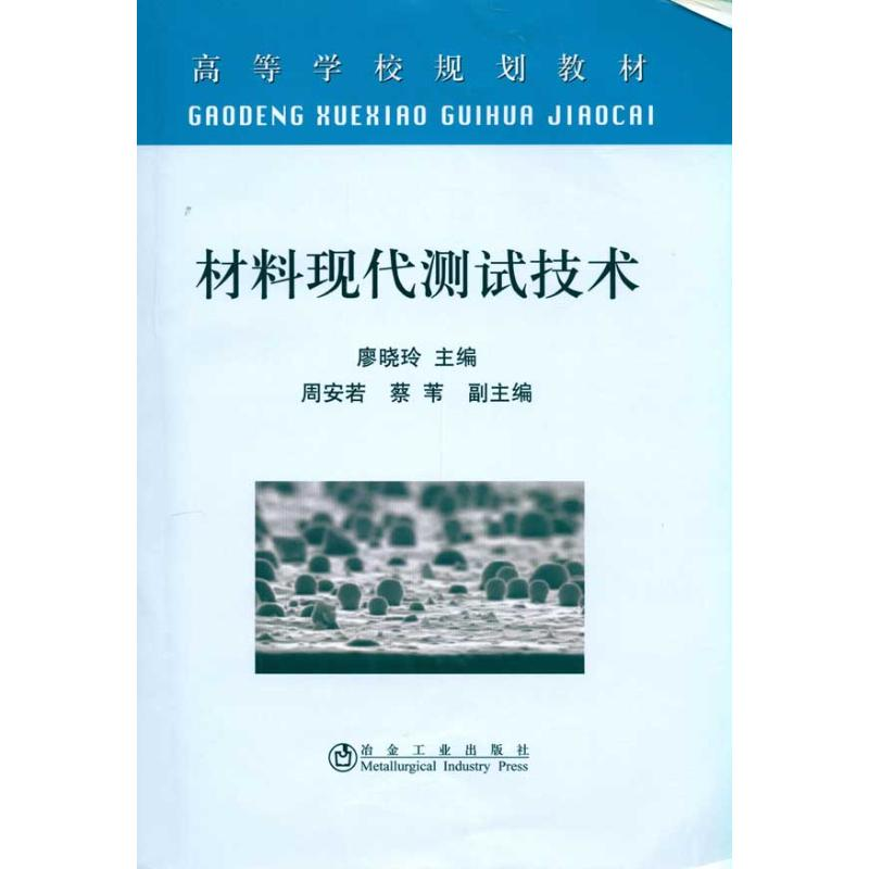 【M】材料现代测试技术(高等)\廖晓玲-9787502453350