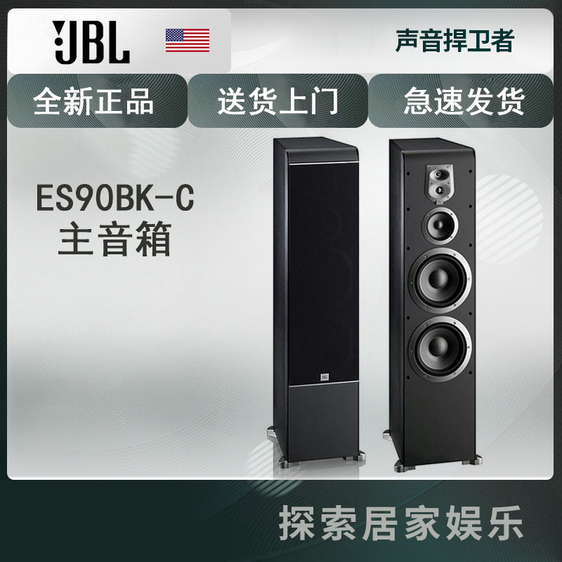 JBL ES90BK-C 家庭影院前置音箱客厅落地主对箱 HIFI5.1音响