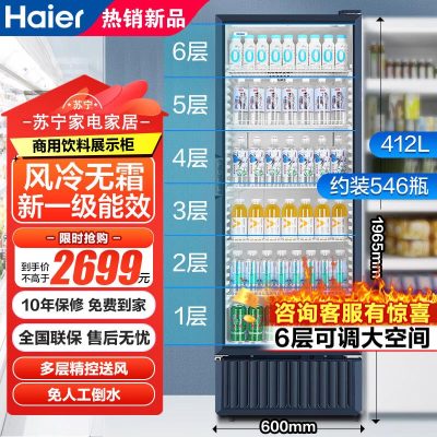 海尔展示柜412升风冷无霜一级能效商用立式陈列柜超市便利店饮料冷藏柜玻璃门冰箱透明保鲜柜