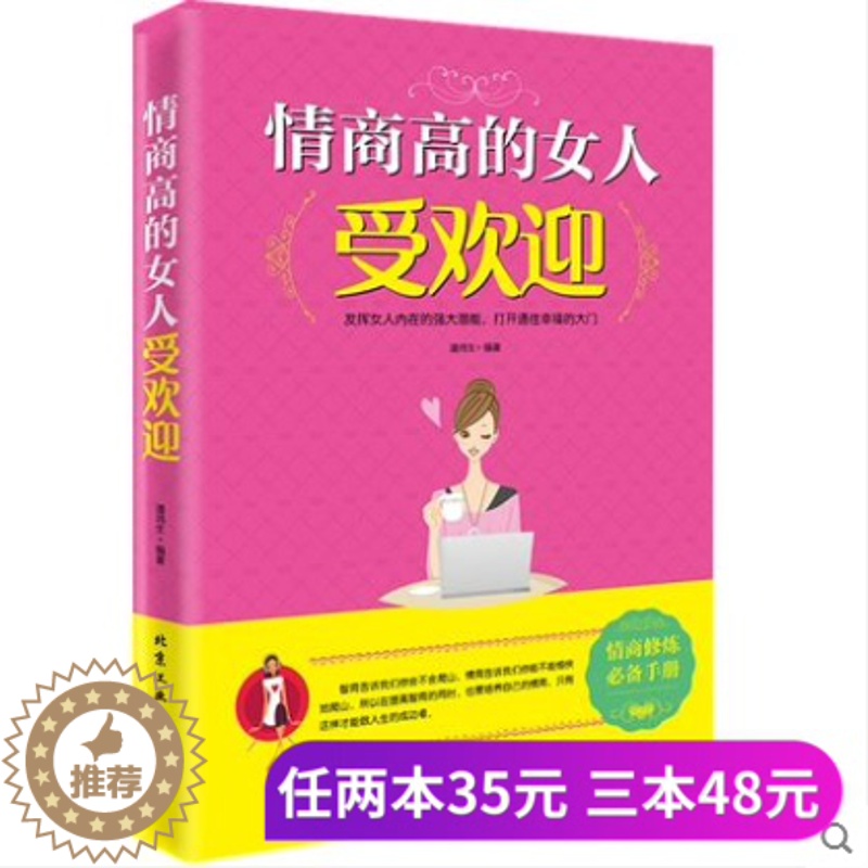 【醉染正版】正版 励志书籍 情商高的女人受欢迎 成功青春励志书籍女人说话沟通销售技巧书籍创业管理女人情商职场 心理学