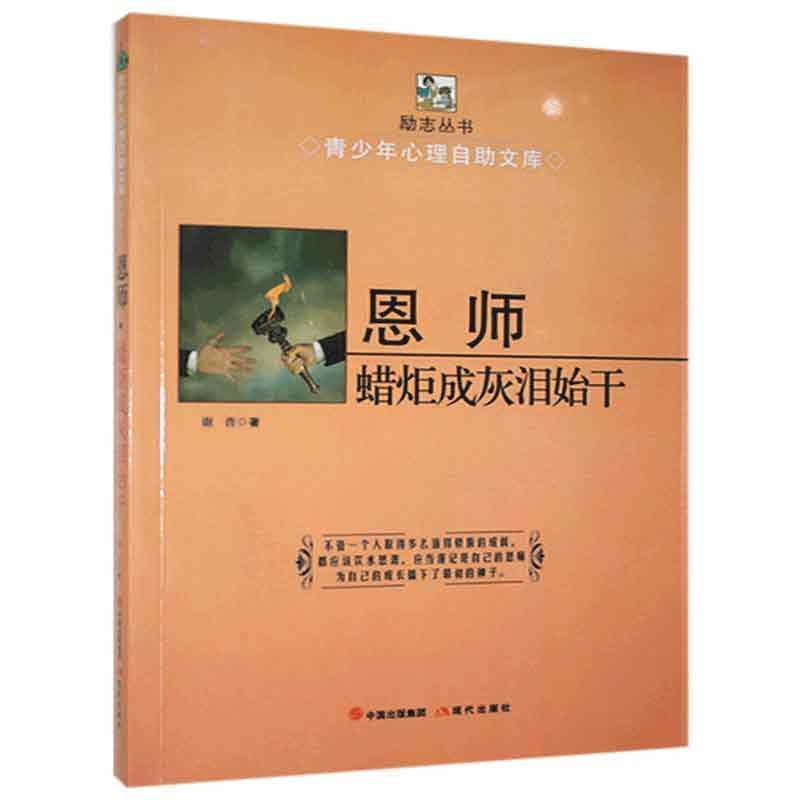 正版新书】★青少年心理自助文库励志丛书-恩师·蜡炬成灰泪始干谢