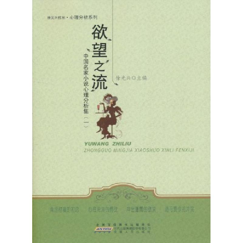 正版新书】欲望之流-中国名家心理小说分析集(一)徐光兴.97872120