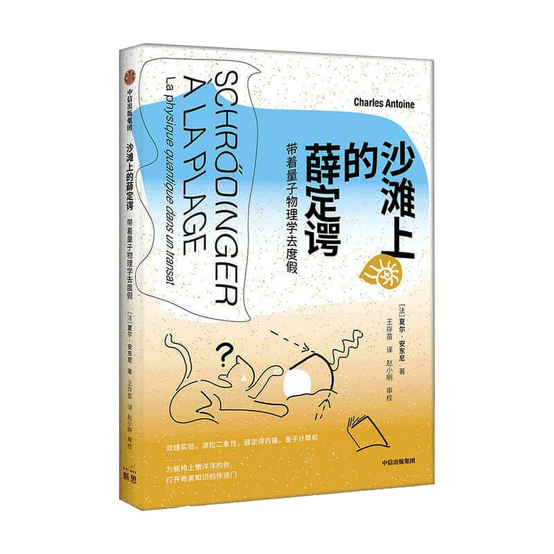 醉染图书沙滩上的薛定谔 带着量子物理学去度9787521724400
