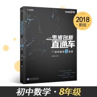 学而思秘籍 思维创新直通车数学八年级上册下册（初二） 初中8年级数学奥数竞赛探究应用学霸笔记新思维解题提升思考探索创