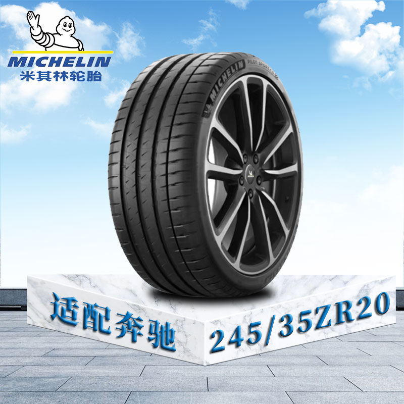 米其林轮胎245/35 ZR20(95Y)EXTRA LOAD TL MI竞驰4S 奔驰原配防爆胎