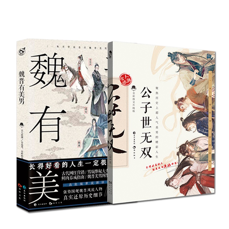 [正版]漫娱 魏晋有美男+公子世无双美男cp 2册套装 一本书带你围观魏晋风流人物 高能版世说新语 趣味历史知识科普幽高清大图