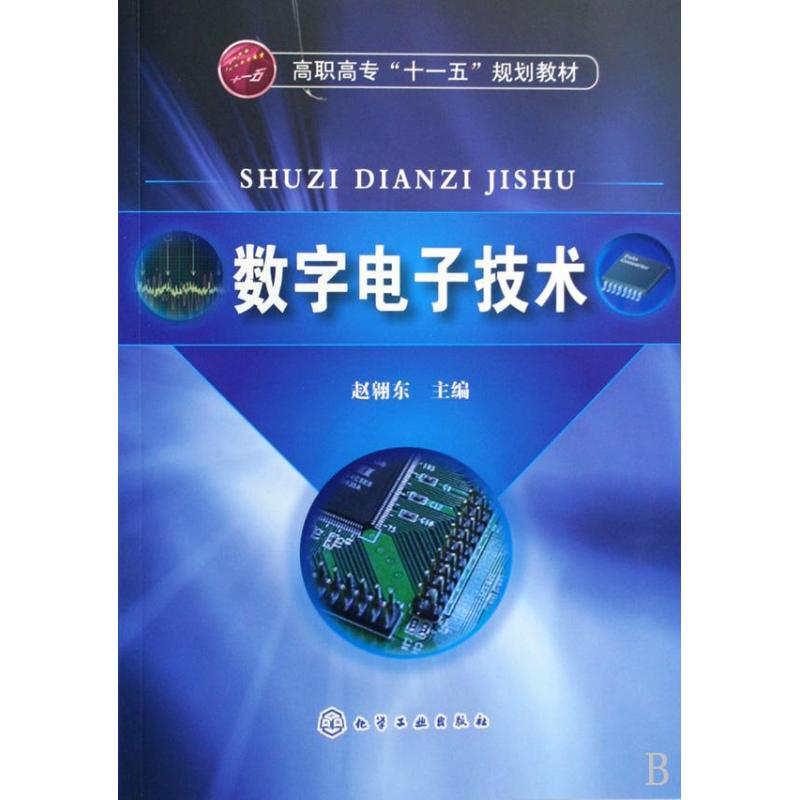 [N]数字电子技术-9787030245366高清大图