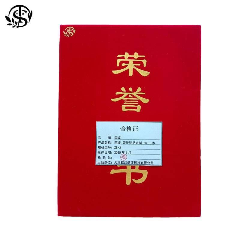 同盛 荣誉证书定制 ZS-3 本高清大图