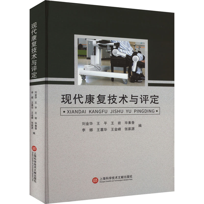 正版新书】现代康复技术与评定刘金华 等 编9787543991125