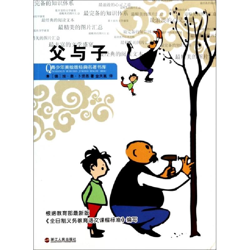 正版新书】父与子/青少年美绘版经典名著书库(德)埃·奥·卜劳恩|译