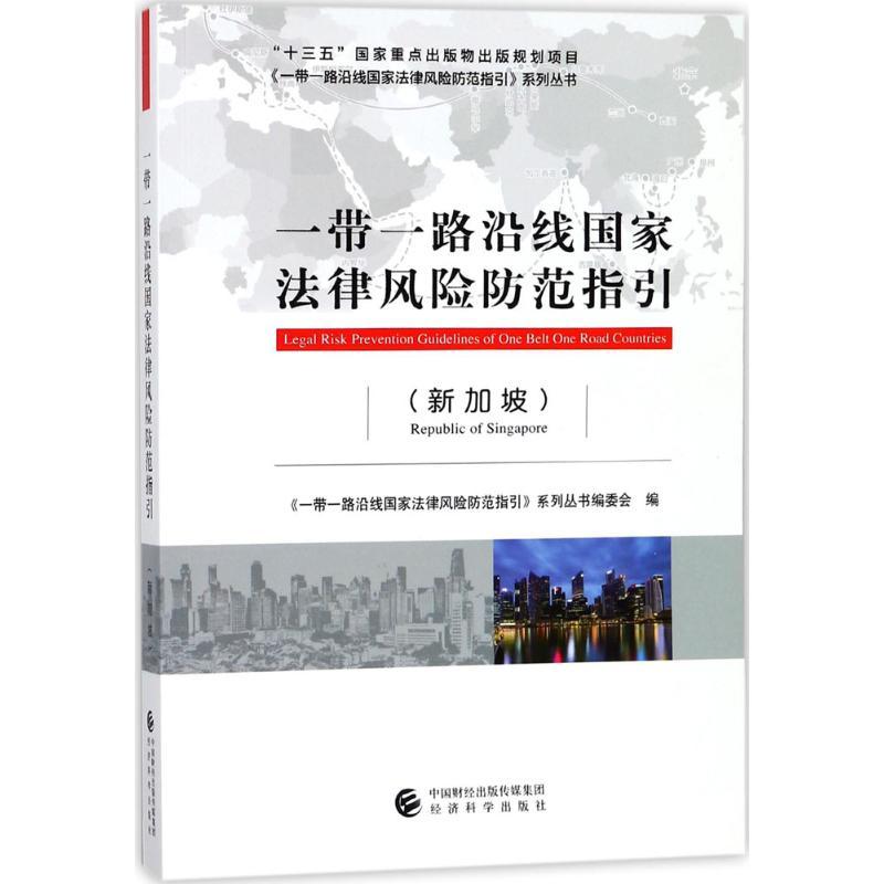 正版新书】一带一路沿线国家法律风险防范指引(新加坡)《一带一
