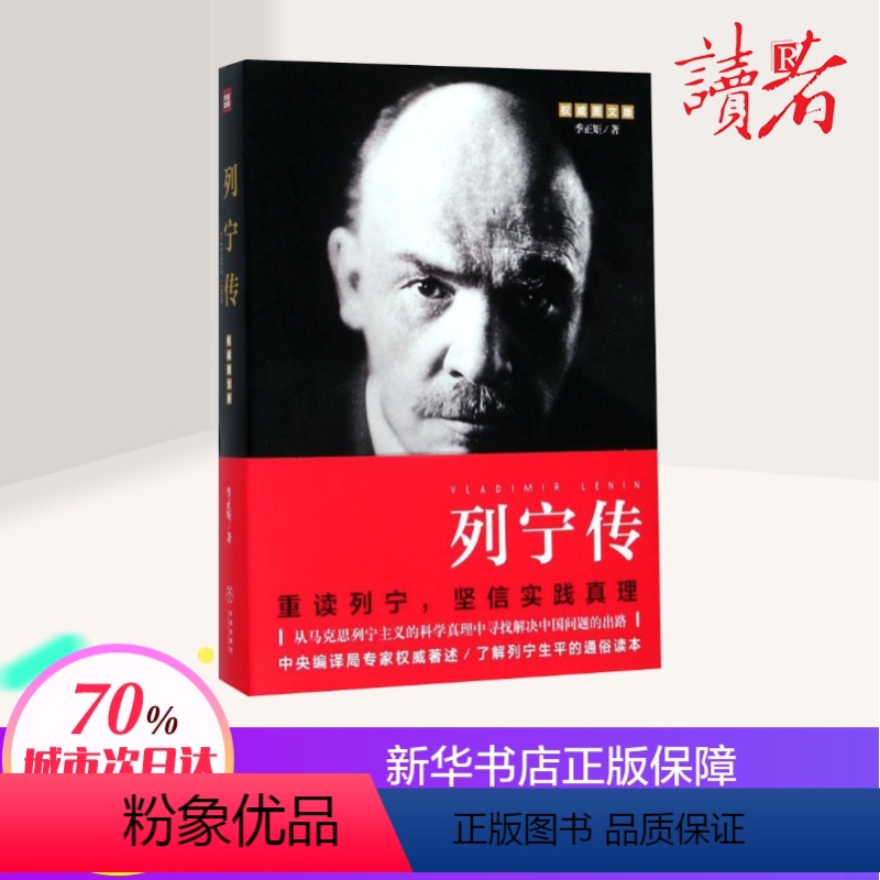 [正版]列宁传 季正矩 著 文学 外国名人传记名人名言 创业企业和企业家 书店图书籍天地出版社
