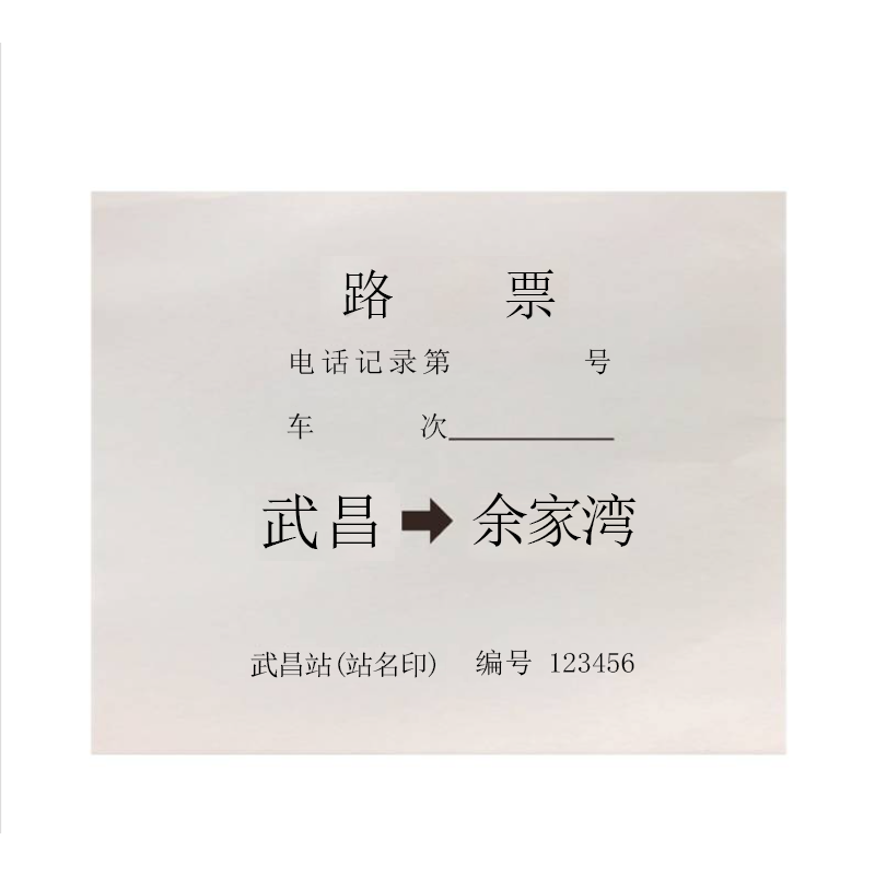 华夏京铁城 路票 88*75mm 张高清大图