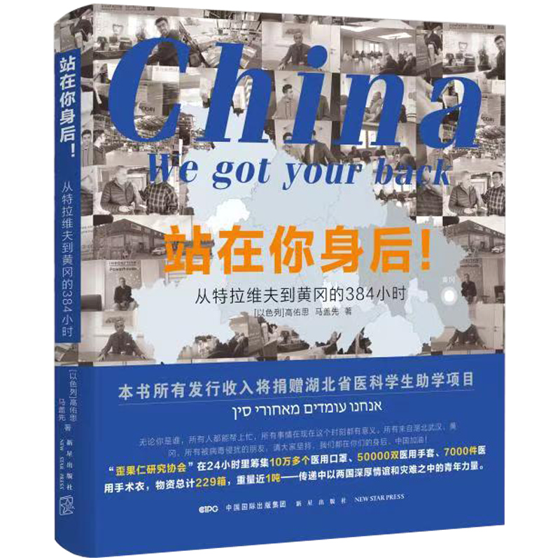 [M]站在你身后! 从特拉维夫到黄冈的384小时 (以)高佑思,马盖先 著 -9787513339711