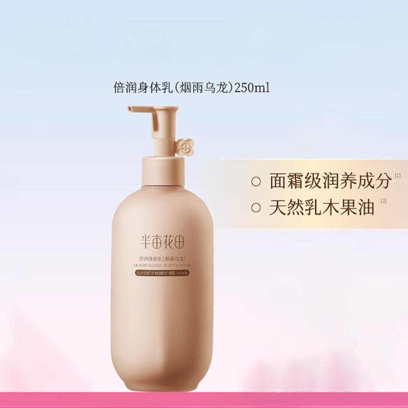 半亩花田 烟酰胺身体乳保湿留香(烟雨乌龙)250ml高清大图
