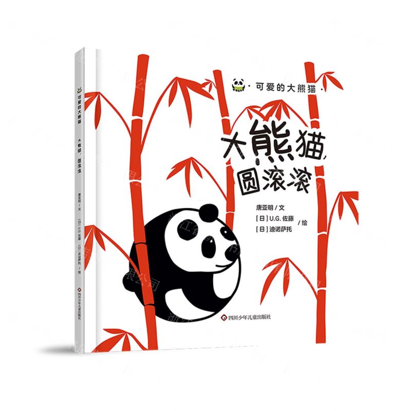 【N】大熊猫圆滚滚(精)/可爱的大熊猫-9787572801556