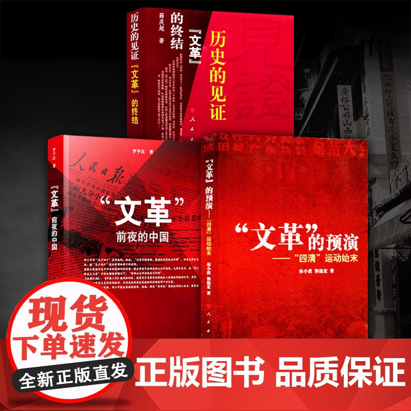 [3本套]文革前夜的中国+历史的见证:“文革”的终结+ “文革”的预演   人民出版社 中国历史近代史高清大图