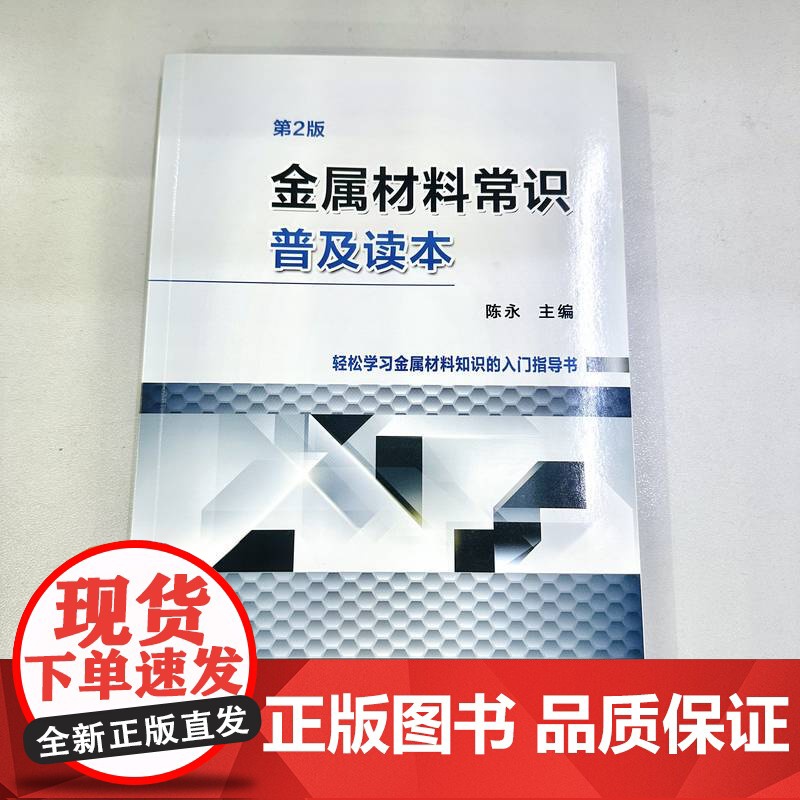 套装 新编五金手册 金属材料常识普及读本 第2版 套装共2册 性能测试方法 拉伸性能 硬度 冲击性能 剪切性能 压缩高清大图
