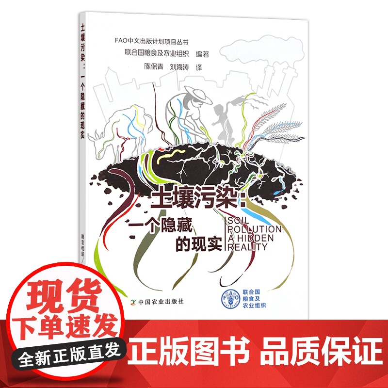 土壤污染:一个隐藏的现实 FAO中文出版计划项目丛书 联合国粮食及农业组织 陈保青,刘海涛 土地 环境 28113高清大图