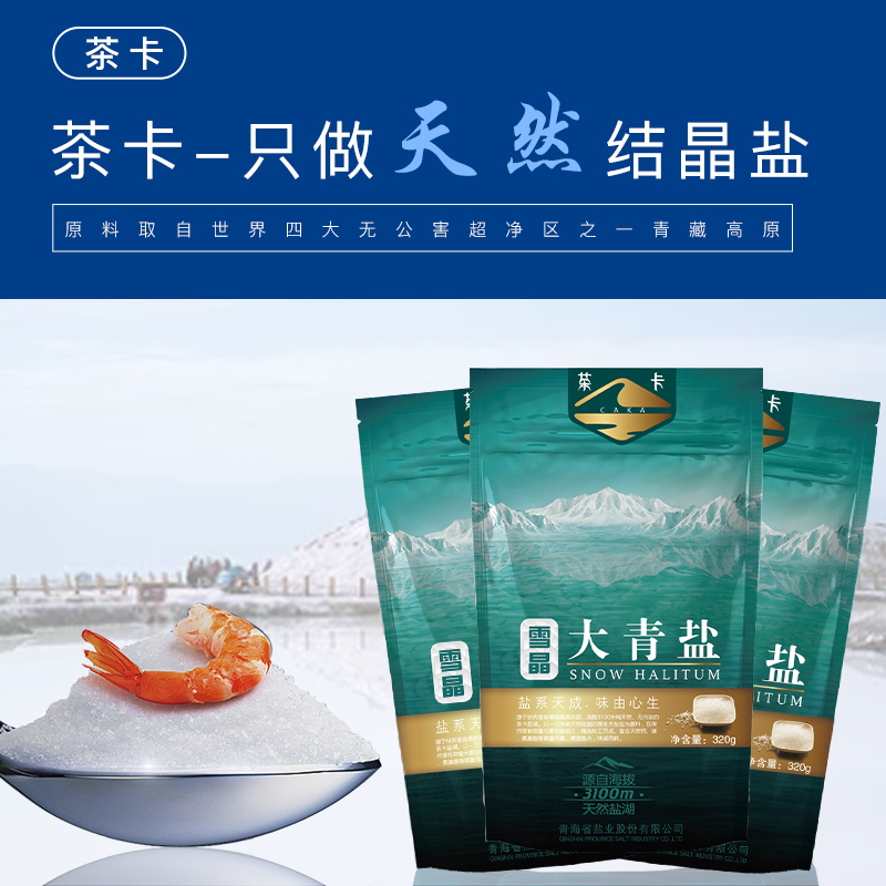 茶卡雪晶大青盐8包*320g自然结晶盐茶卡湖盐加碘无抗结剂食盐