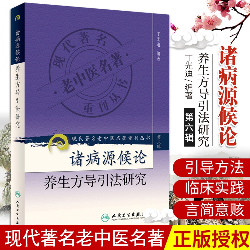[醉染正版]诸病源候论养生方导引法研究 现代老中医名著重刊丛书 丁光迪 医学 中医 中医临床 人民卫生出版社高清大图