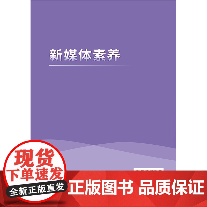 新媒体素养 但午剑 四川大学出版社 媒介化生存指南 传播学课程辅助教材 媒介伦理舆情分析高清大图
