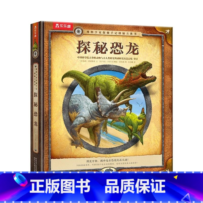 博物学家探秘手记拼插立体书 探秘恐龙 【正版】博物学家探秘手记拼插立体书 探秘恐龙3-6-8-10岁儿童揭秘恐龙科普百科
