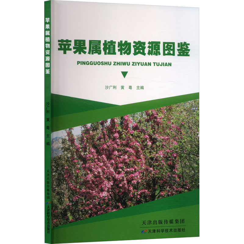 正版新书]苹果属植物资源图鉴沙广利,黄粤 编9787574223110高清大图