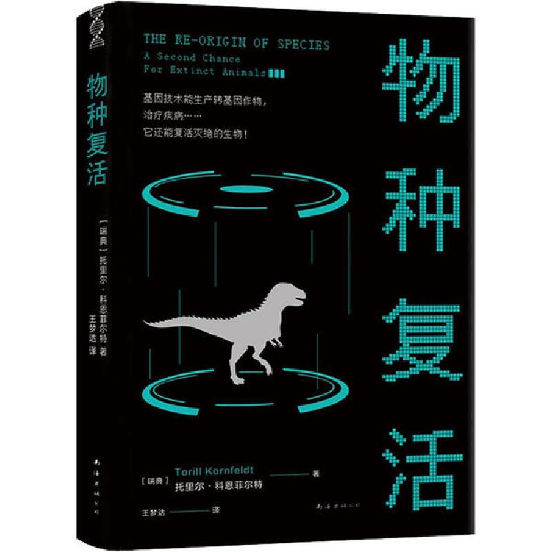 正版新书]物种复活托里尔·科恩菲尔特9787544297530高清大图