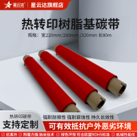 星云达 MH-SZ-R-260mm*80m 全树脂色带 (计价单位:卷) 红色