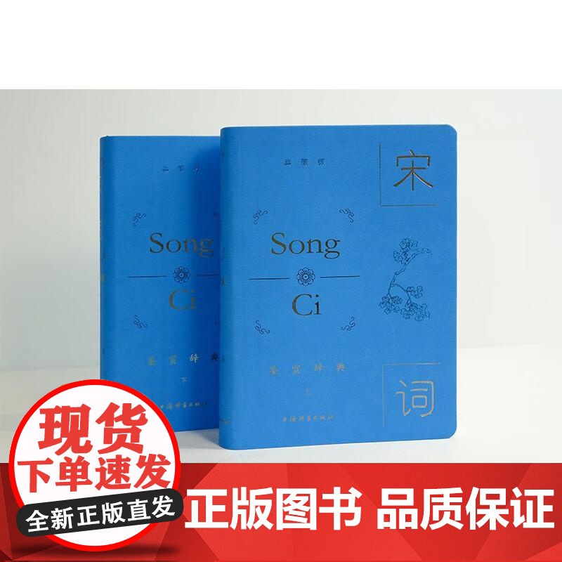 宋词鉴赏辞典典藏版 皮面精装新增宋代绘画彩色插页名家鉴赏上海辞书出版社中国古诗词正版图书籍 系列另有唐诗鉴赏辞典高清大图