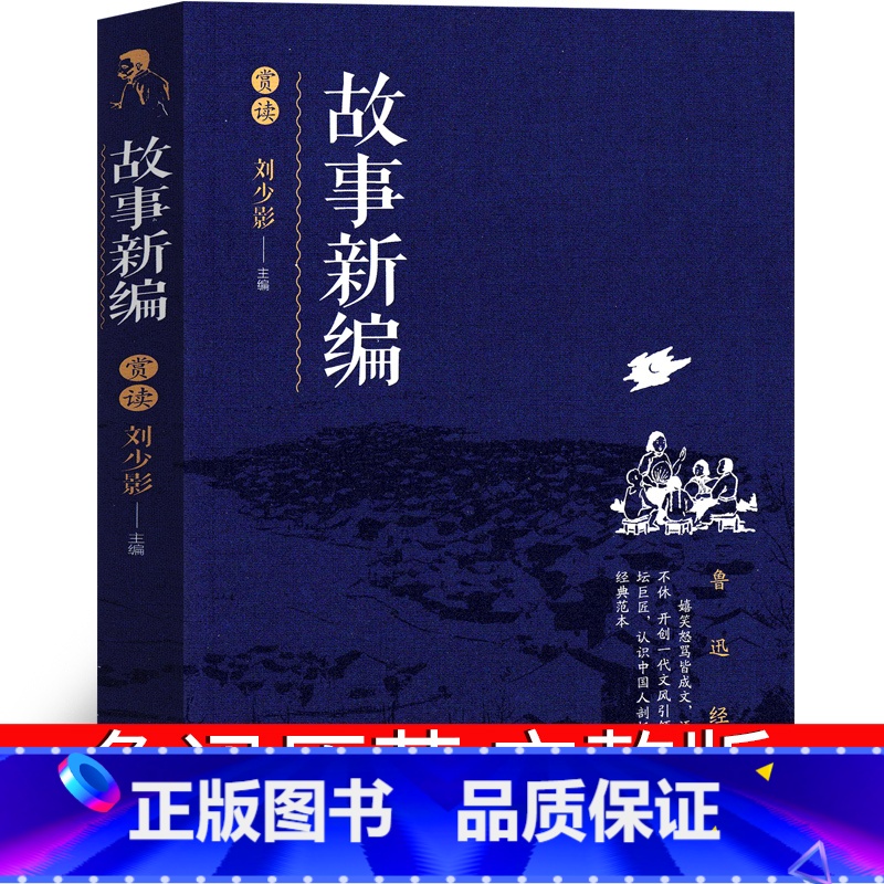 [正版]故事新编 鲁迅高中版人民鲁迅奔月铸剑全集杂文集经典书籍作品全套小说鲁迅的书散文集精选原著文学无删减辽海出版社