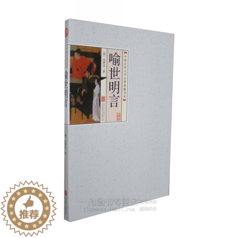 [醉染正版]正版图书 中国古代文学名著典藏书系 喻世明言 冯梦龙 古典小说 北京联合出版高清大图