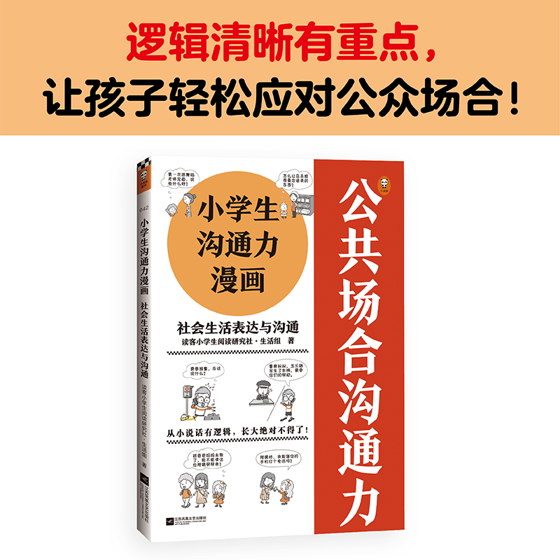 醉染图书小学生沟通力漫画 社会生活表达与沟通9787559460813高清大图