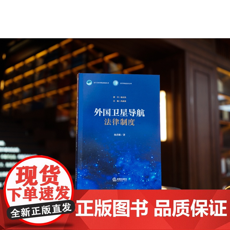 正版 外国卫星导航法律制度 杨君琳 著 法律出版社高清大图