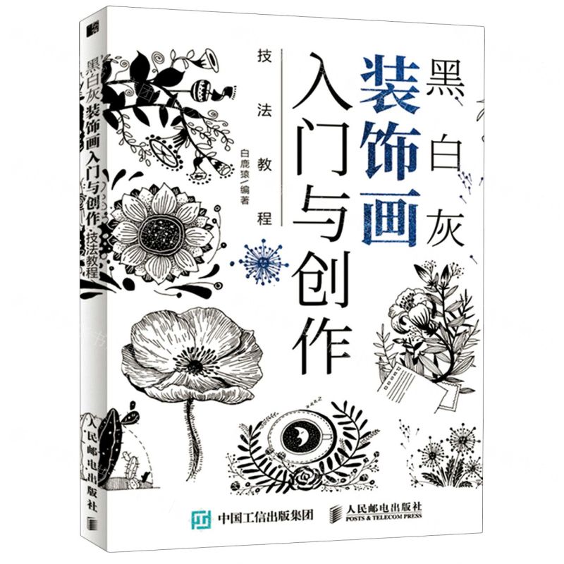 [N]黑白灰装饰画入门与创作技法教程-9787115551085高清大图