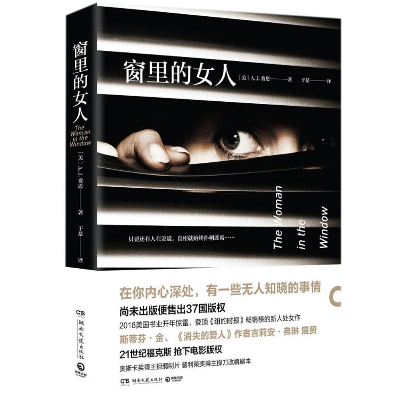 正版新书】窗里的女人于是9787540485306