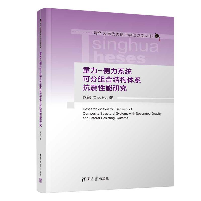 正版新书】重力-侧力系统可分组合结构体系抗震性能研究赵鹤97873