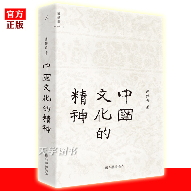 中国文化的精神(新版 [正版] 中国文化的精神(新版 许倬云 中国古代文化常识 中国传统文化书历史研究追寻现代中国回高清大图