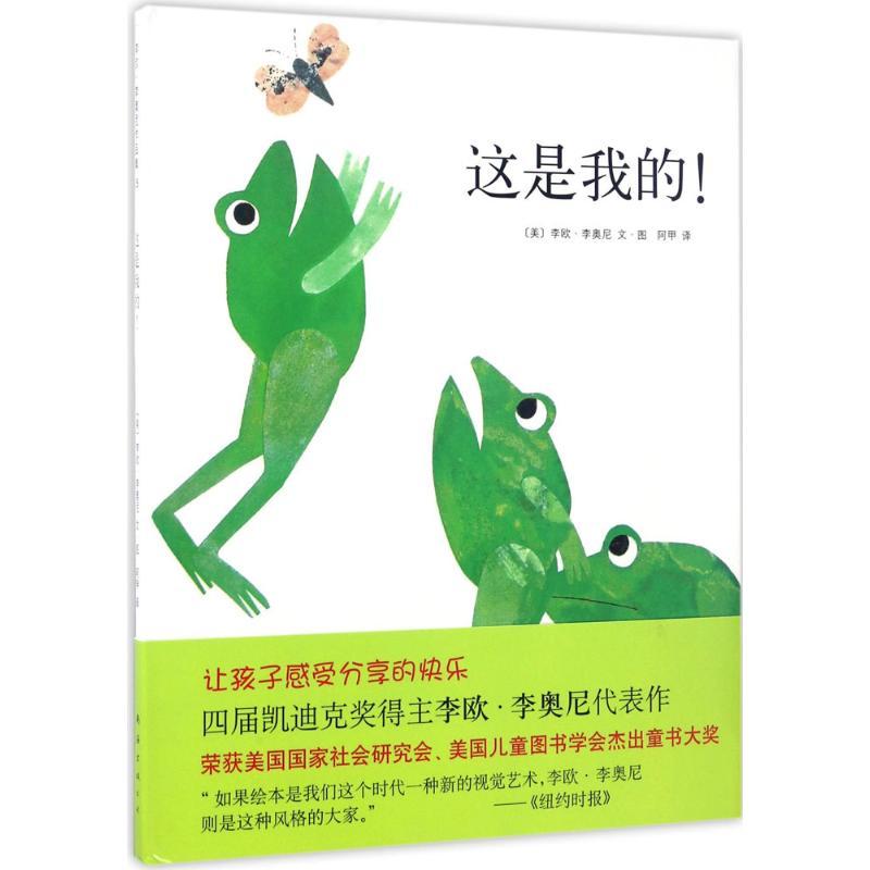 这是我的! (美)李欧·李奥尼(Leo Lionni) 编绘;阿甲 译 著 少儿 文轩网