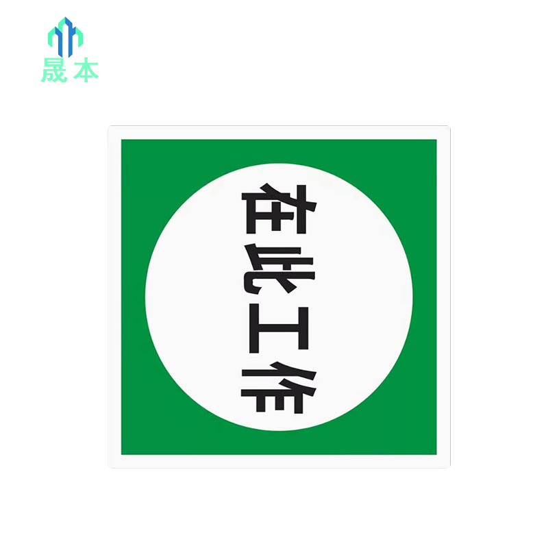 晟本 在此工作牌 200mm*200mm 块高清大图