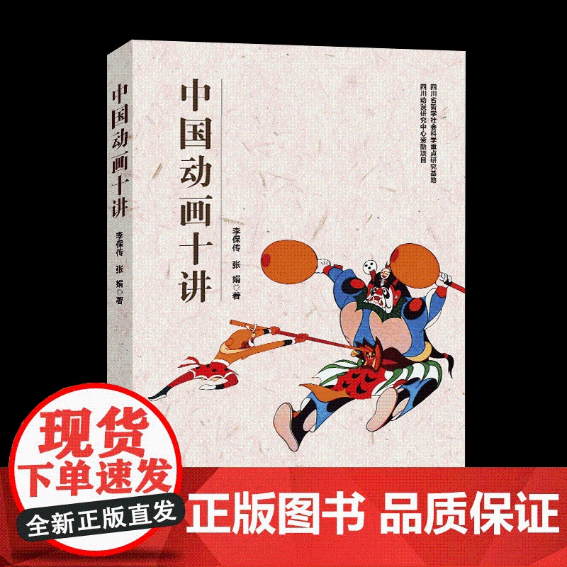 中国动画十讲 李保传张娟 艺术 影视理论 电影/电视艺术 正版图书籍中国国际广播出版社高清大图