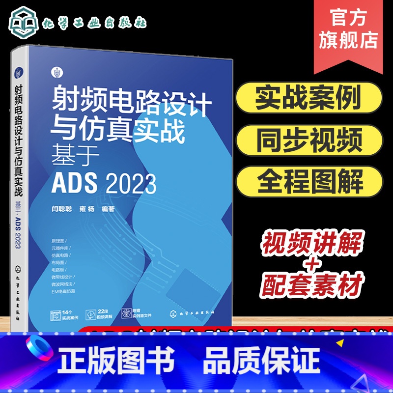 射频电路设计与仿真实战:基于ADS 2023 【正版】射频电路设计与仿真实战 基于ADS 2023 射频电路 电路设计