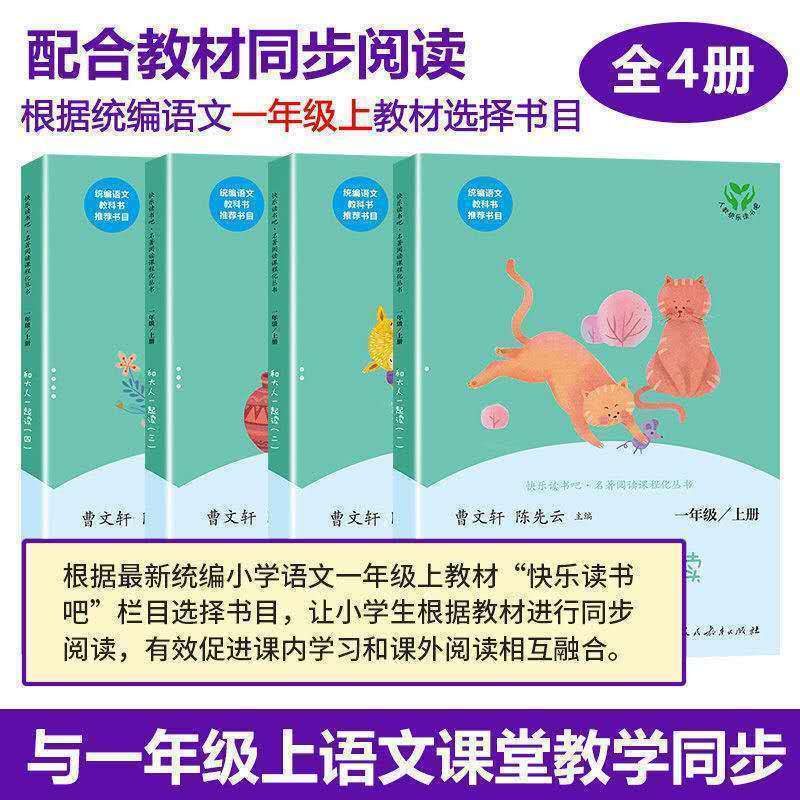 [人教版]和大人一起读一年级上4册 读读童谣和儿歌一年级下册快乐读书吧注音版和大人一起读上册4册