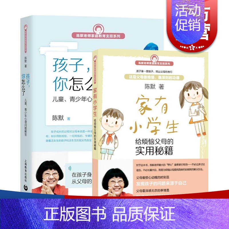【正版】家有小学生 孩子你怎么了(套装2本) 陈默 烦恼父母实用秘籍家庭教育支招系列 幼升小少儿心理 咨询图书籍 上海教